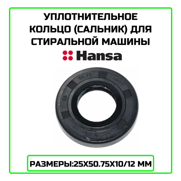 Уплотнительное кольцо (сальник) для стиральной машины Hansa (Ханса ...
