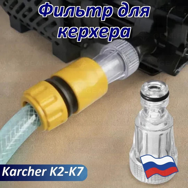 Фильтр для керхера + коннектор быстросъем для садового шланга, фильтр ...