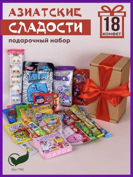 Азиатские сладости бокс, набор конфет для детей и взрослых Сладкая Азия ...