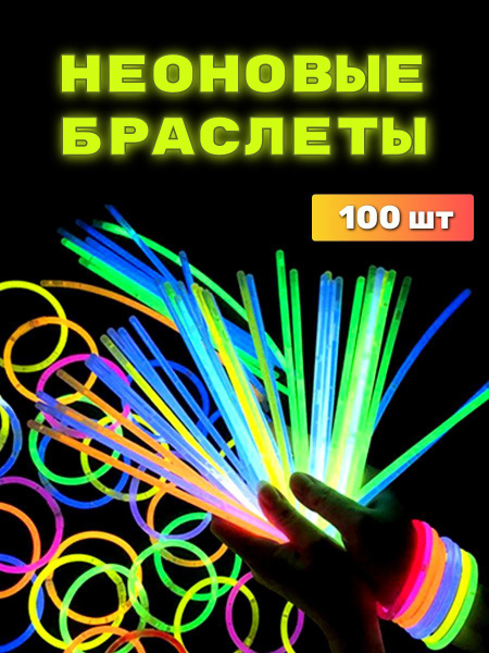 Неоновые палочки-браслеты светящиеся 100 шт купить c доставкой на OZON ...