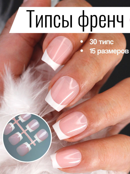 Типсы накладные для наращивания ногтей с дизайном френч купить на OZON ...