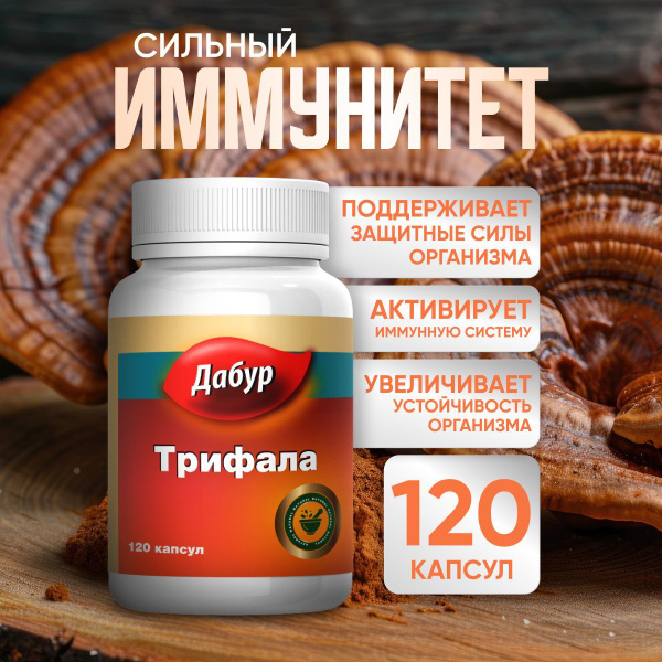 Дабур Трифала иммуномодулирующее средство купить на OZON по низкой цене ...