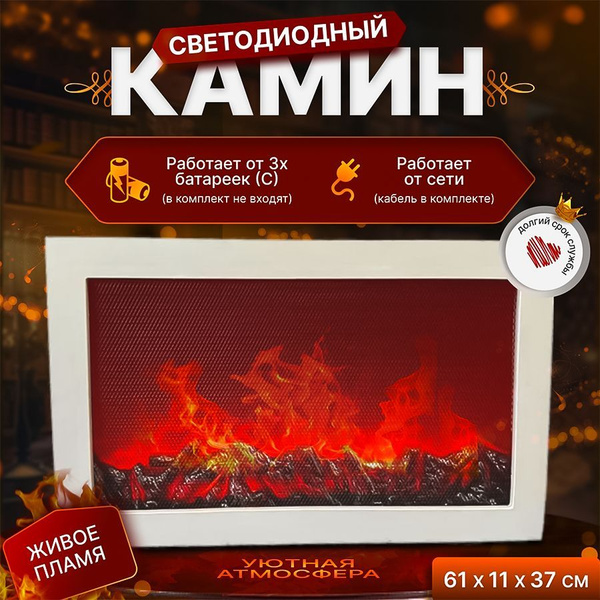 Камин декоративный светодиодный (61*11*37 см). с эффектом живого огня ...