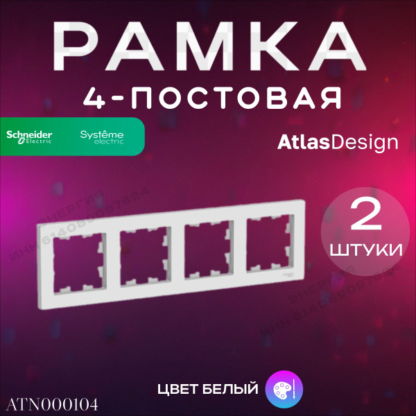 Рамка 4-местная белая ATLAS DESIGN Systeme Electric (Schneider Electric ...