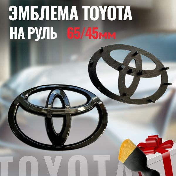 Эмблема Toyota на руль 65/45мм/Значок шильдик Тойота на руль. купить c ...