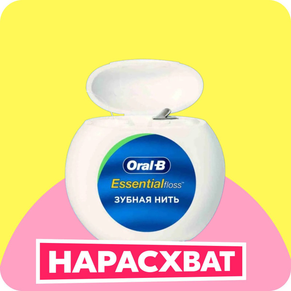 Зубная нить Oral-B Essential Floss вощеная, Мята, 50 м. купить на OZON ...