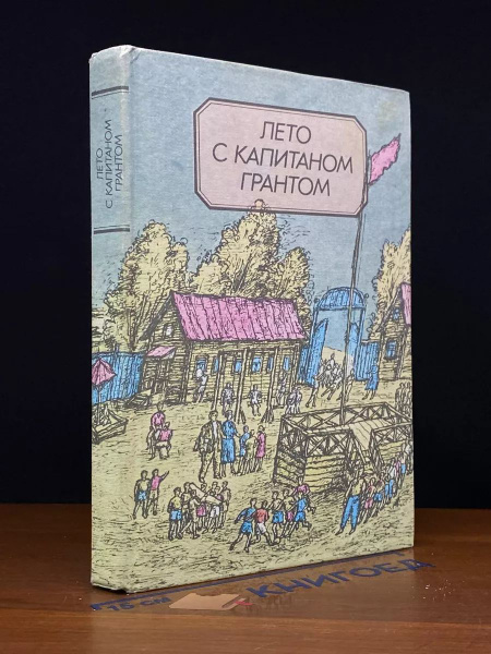 Лето с капитаном Грантом купить на OZON по низкой цене (1735748972)