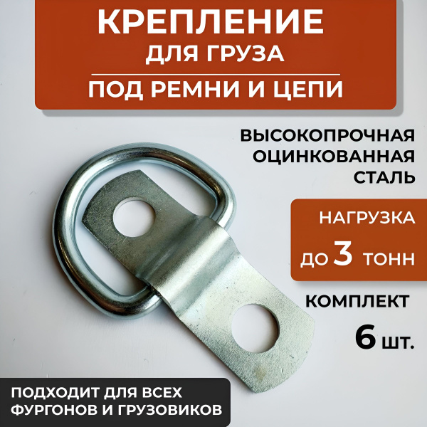 Петля крепления груза бортовая под стяжки ремни и цепи, для фиксации ...