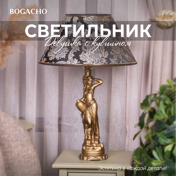 Настольный светильник Bogacho Девушка с кувшином на фигурной ножке с ...