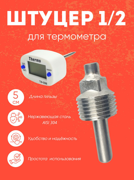 Гильза под термометр Штуцер-муфта купить на OZON по низкой цене ...
