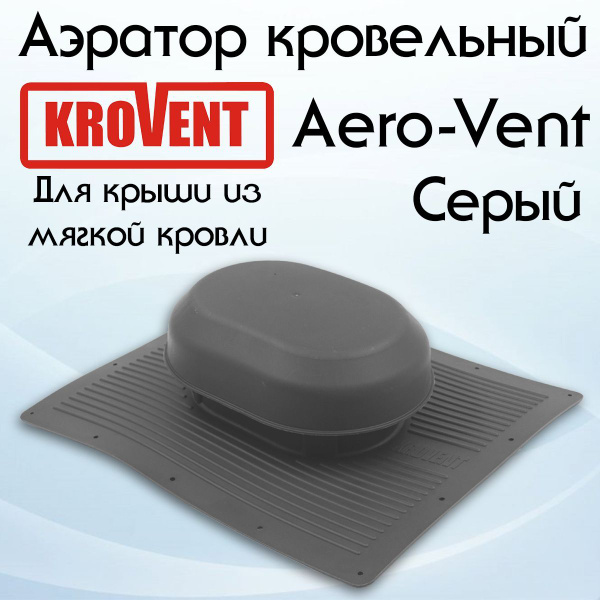 Аэратор кровельный Krovent Aero-Vent серый для крыши из мягкой кровли ...