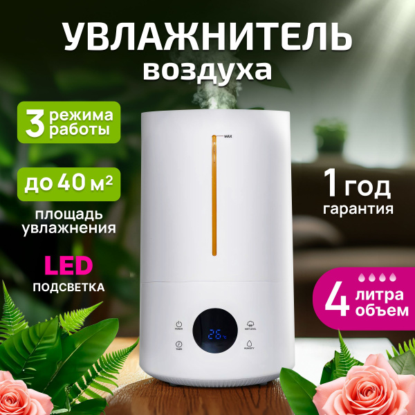 Увлажнитель воздуха ультразвуковой, бесшумный, с датчиком влажности, 4 ...