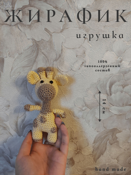 Мягкая игрушка Жирафик вязаная hand made купить на OZON по низкой цене ...