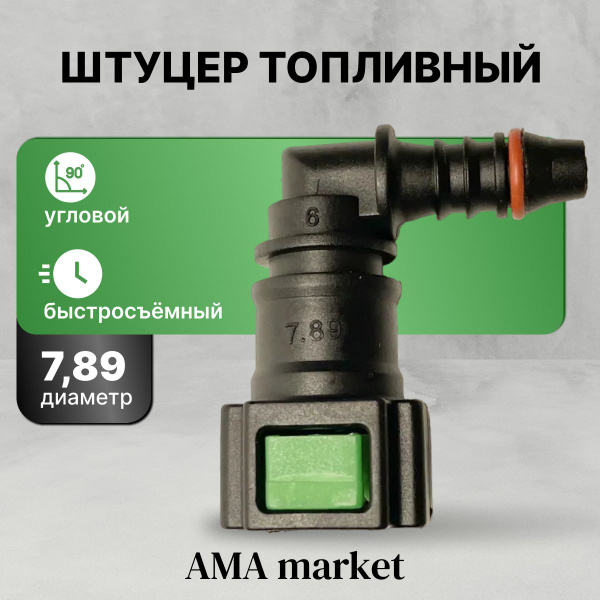 ШТУЦЕР ТОПЛИВОПРОВОД