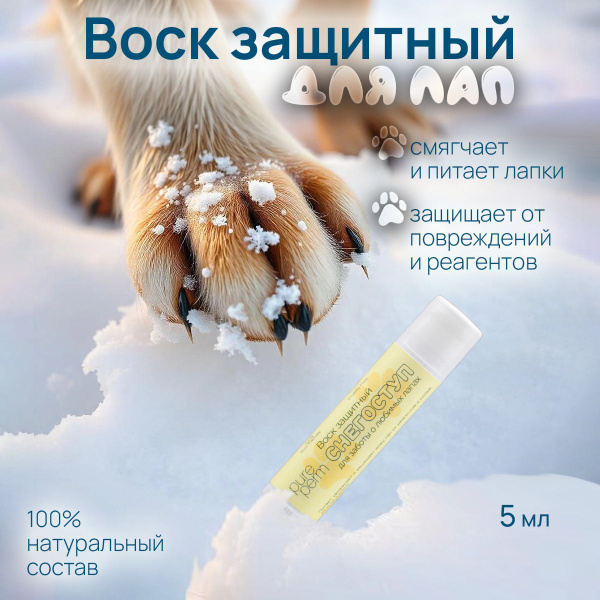 Воск защитный для любимых лап "Снегоступ" Pure Perm, 5мл купить на OZON ...
