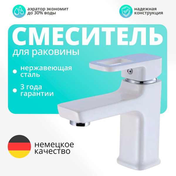 Смеситель для раковины в ванную белый , однорычажный, плоский купить на ...