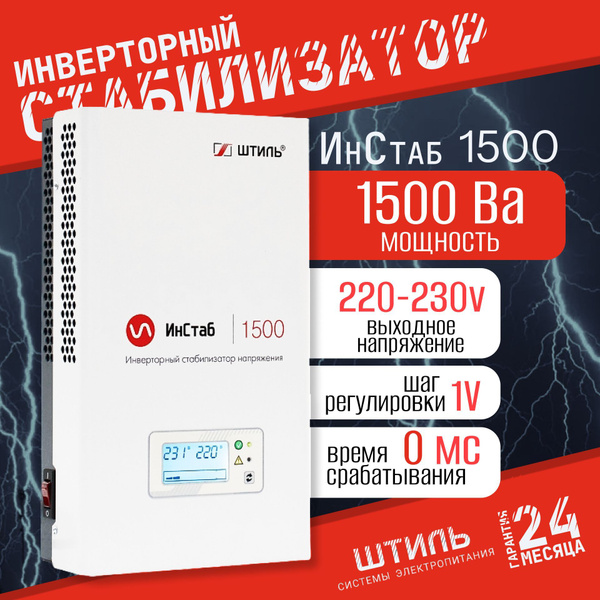 Стабилизатор переменного напряжения "Штиль" инверторный ИнСтаб IS1500 ...