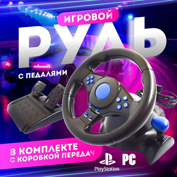 Игровой руль с педалями и виброотдачей 7в1, ПК, Xbox 360, Xbox One,PS4 ...