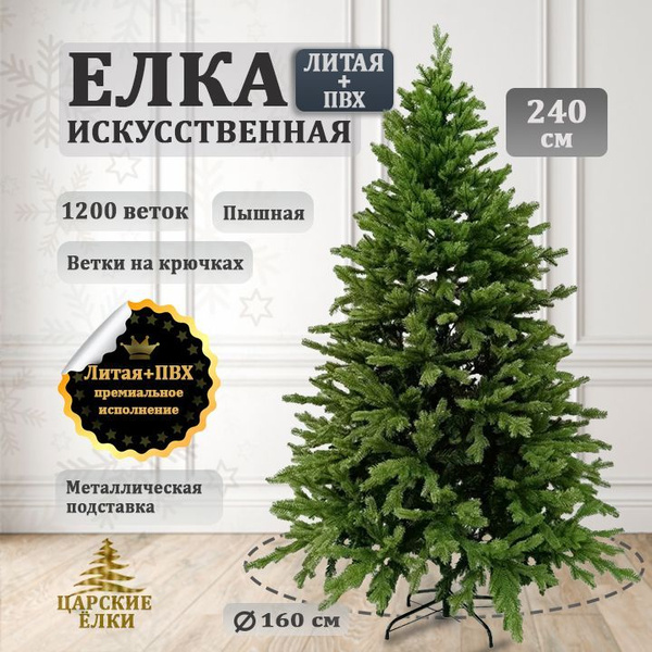 Елка искусственная новогодняя 240 см литая + ПВХ, ель пышная купить на ...