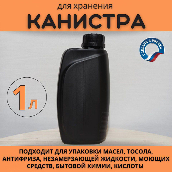 Канистра пластиковая под антифриз, 1 л, непищевая, чёрная купить на ...