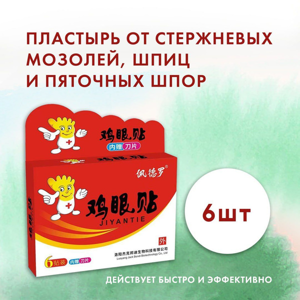 Пластырь от сухих мозолей стержневых, бородавок, натоптышей, шипиц и ...