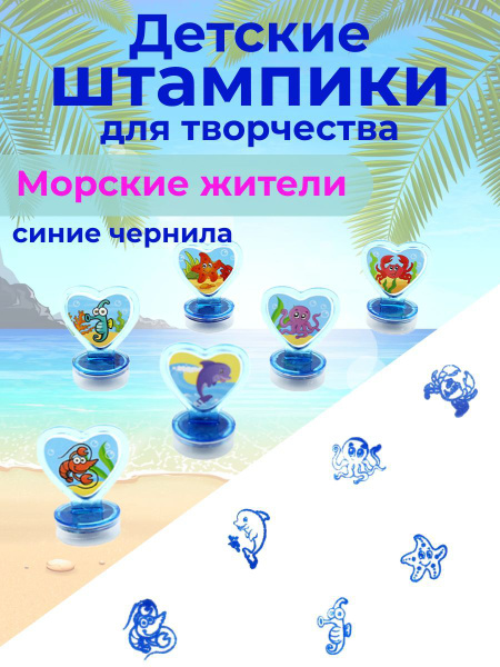 Детские печати, штампы для рисования и творчества "Морские животные", 6 ...