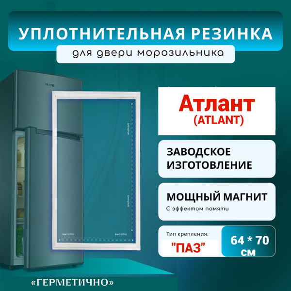 Уплотнитель для холодильника (морозильная камера) Атлант модели : ХМ ...