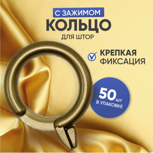 Кольцо для штор с зажимом 50 шт, бронза купить c доставкой на OZON по ...