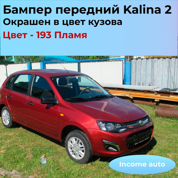Бампер передний для Лада Калина 2 Окрашен в цвет кузова 193 - ПЛАМЯ ...