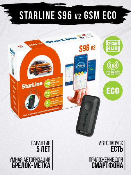 Автосигнализация StarLine S96 GSM ECO купить по выгодной цене в ...