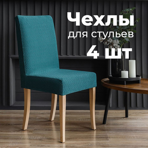 Чехол на мебель для стула, 60х46см купить c доставкой на OZON по низкой ...