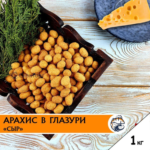 Арахис в хрустящей корочке к пиву со вкусом сыра "Фома Лукич" 1 кг ...