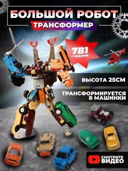 Робот трансформер гига 7 , 7 в 1 , подарок мальчику купить на OZON по ...
