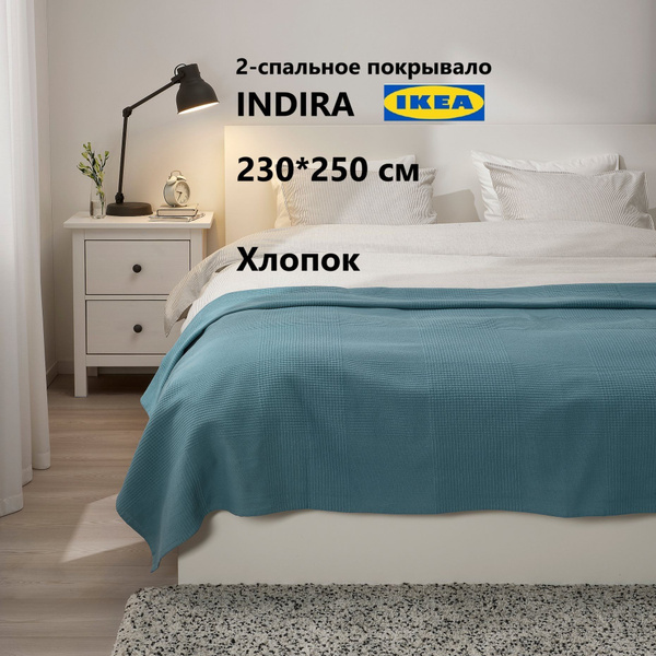Покрывало IKEA индира 230x 250 см купить c доставкой на OZON по низкой ...
