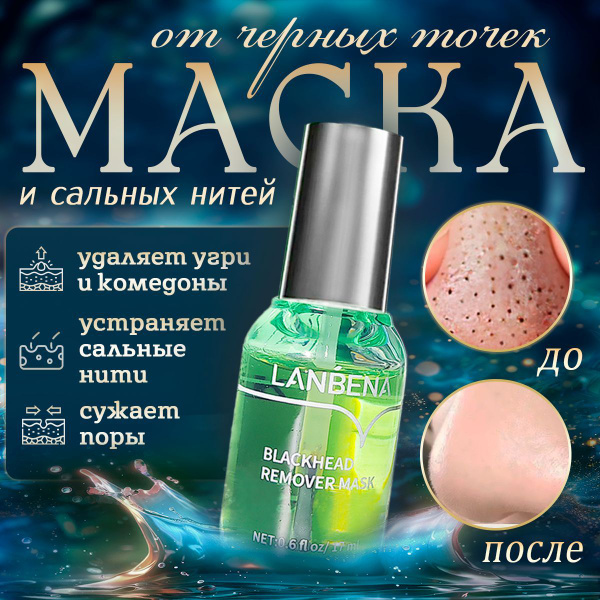 Маска от черных точек и сальных нитей/ Ланбена от черных точек на носу ...
