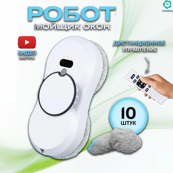 Робот для мойки окон Робот мойщик окон RuBot L200, белый купить на OZON ...