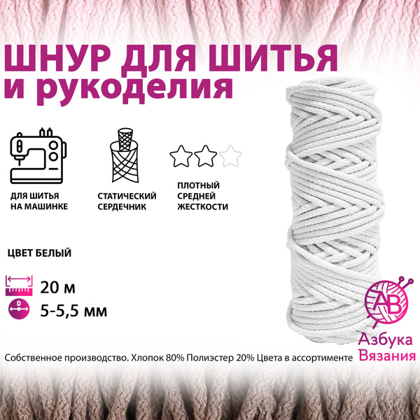Хлопковый шнур 5 мм для шитья рукоделия с сердечником купить на OZON по ...