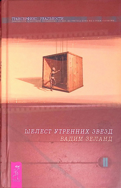 Характеристики Трансерфинг реальности. Ступень II. Шелест утренних ...