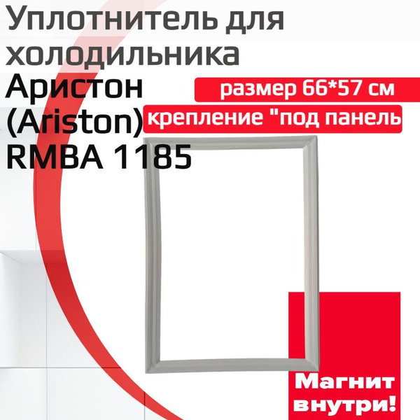 Уплотнитель двери холодильника Аристон (Ariston) RMBA 1185, (размер 66* ...
