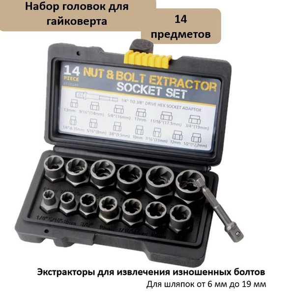 Набор экстракторов для извлечения изношенных болтов 14 предметов купить ...