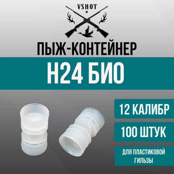 Пыж-контейнер Н24 БИО - 12 калибр - 100 штук ГЛАВПАТРОН купить на OZON ...