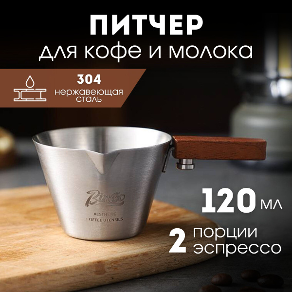 Питчер для молока, питчер для эспрессо, пинчер для кофе, 120 мл ...