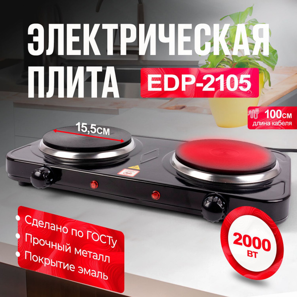 Плита электрическая настольная 2 конфорки дисковая / 2*1000 Вт EDP-2105 ...
