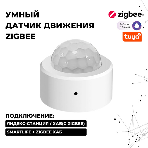 Умный Датчик движения и освещенности Zigbee с поддержкой Яндекс Алиса ...