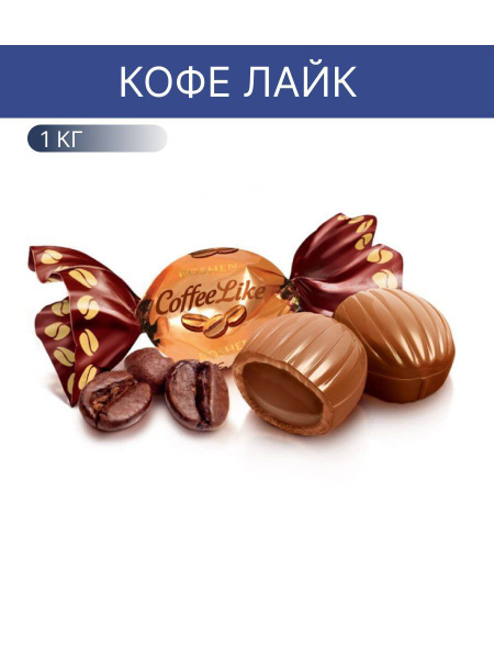 карамель; кофе Cofe Like 1кг купить на OZON по низкой цене (1743117238)