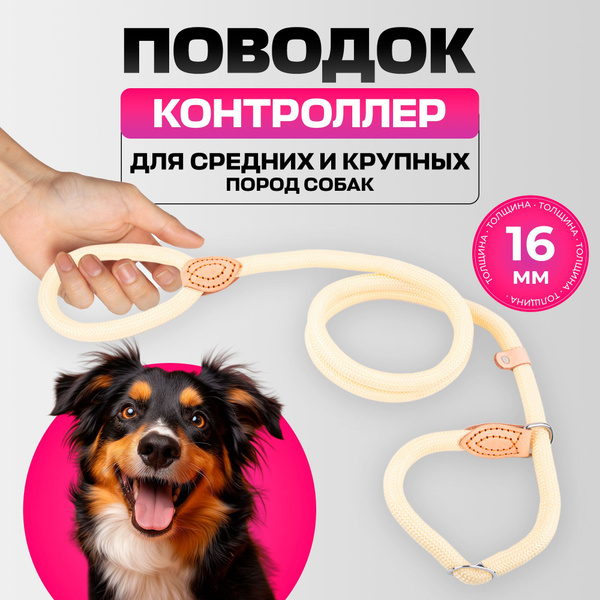 Поводок контроллер удавка для собак ринговка, 16 мм, бежево-желтый ...