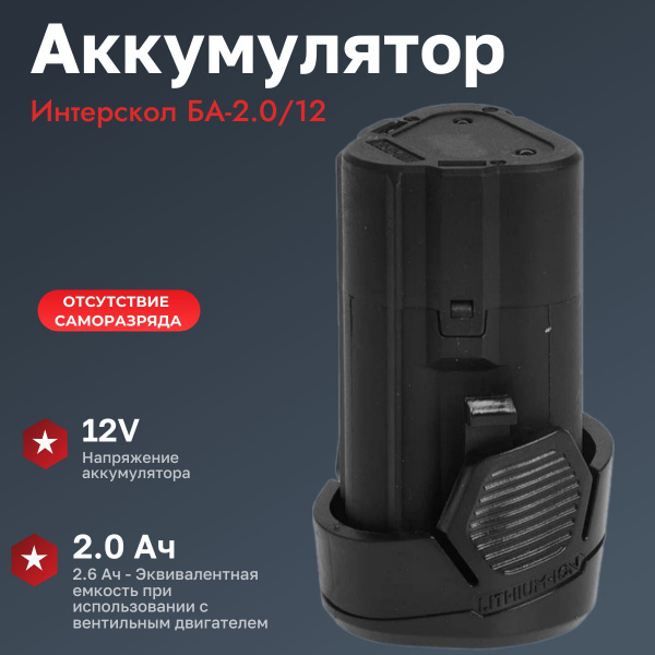 Аккумулятор оригинал Интерскол ДА-12ЭР 2,0А/ч, 12В, Li-ion 2400.117 БА ...