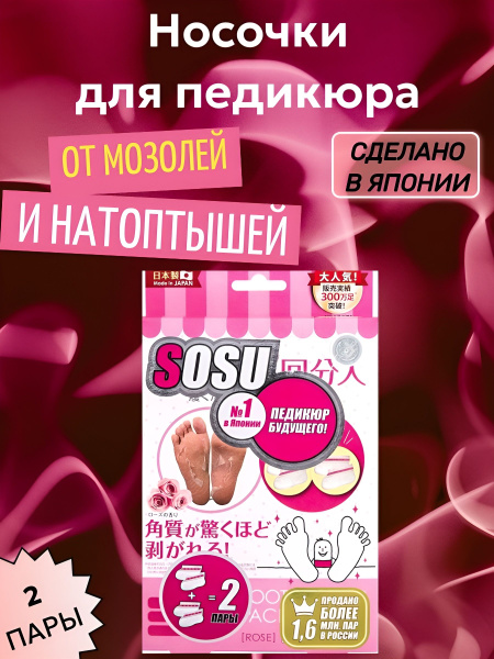 SOSU Носочки для педикюра с ароматом розы (2 пары) / Японские пилинг ...