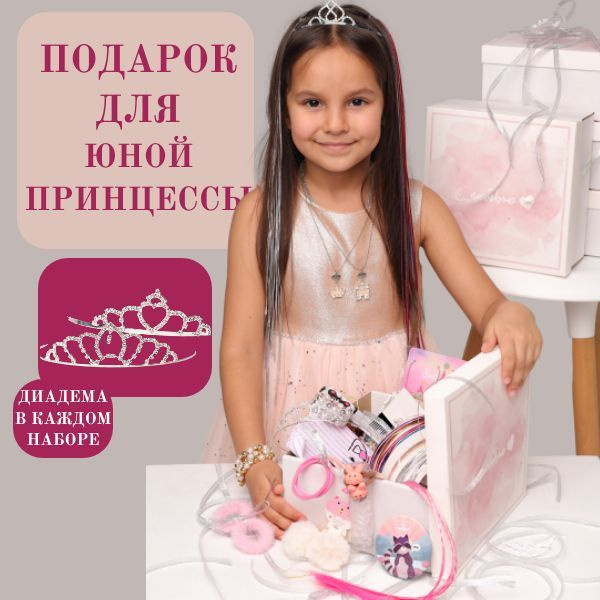 Подарок для девочки с диадемой от 4 до 12 лет подарочный набор для ...