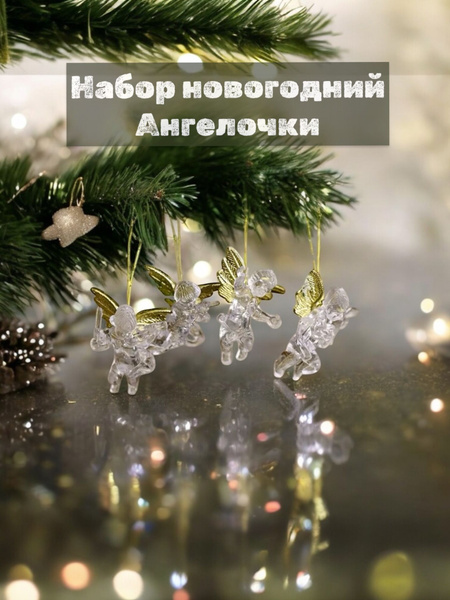 Набор ангелов купить на OZON по низкой цене (1743718532)